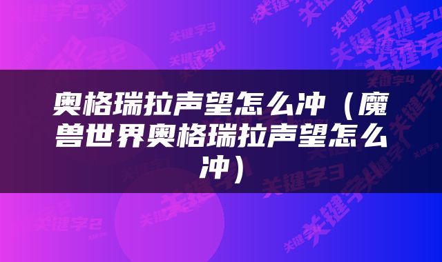 奥格瑞拉声望怎么冲（魔兽世界奥格瑞拉声望怎么冲）