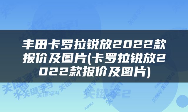 丰田卡罗拉锐放2022款报价及图片(卡罗拉锐放2022款报价及图片)