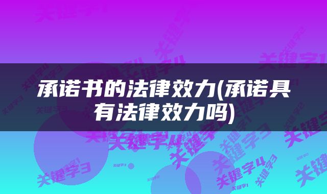 承诺书的法律效力(承诺具有法律效力吗)