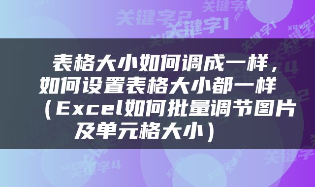  表格大小如何调成一样，如何设置表格大小都一样（Excel如何批量调节图片及单元格大小） 