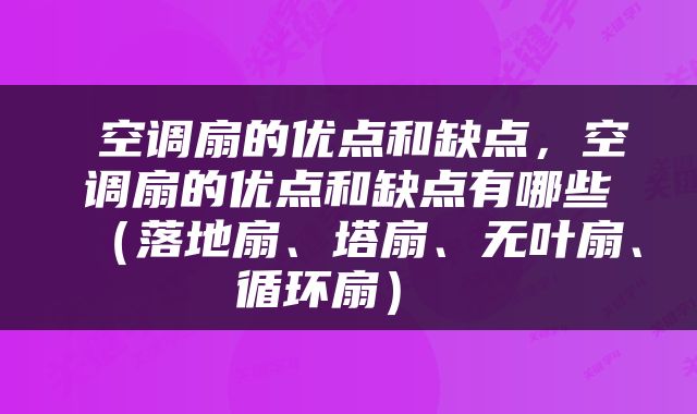  空调扇的优点和缺点，空调扇的优点和缺点有哪些（落地扇、塔扇、无叶扇、循环扇） 