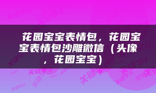  花园宝宝表情包，花园宝宝表情包沙雕微信（头像，花园宝宝） 