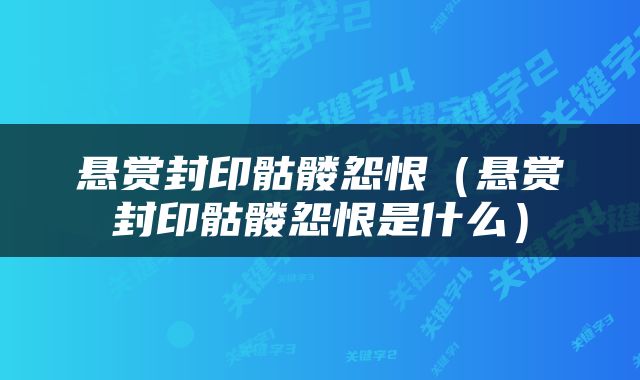 悬赏封印骷髅怨恨（悬赏封印骷髅怨恨是什么）