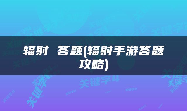 辐射 答题(辐射手游答题攻略)