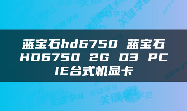 蓝宝石hd6750 蓝宝石HD6750 2G D3 PCIE台式机显卡