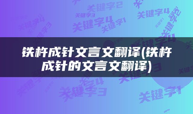 铁杵成针文言文翻译(铁杵成针的文言文翻译)