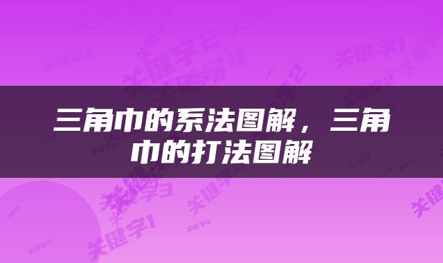 三角巾的系法图解，三角巾的打法图解
