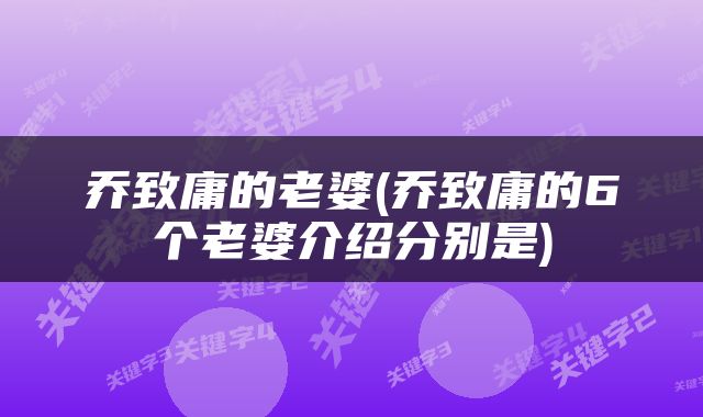 乔致庸的老婆(乔致庸的6个老婆介绍分别是)