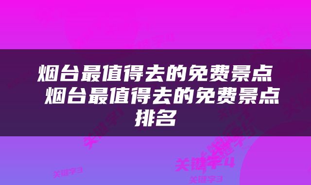 烟台最值得去的免费景点 烟台最值得去的免费景点排名