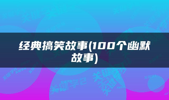 经典搞笑故事(100个幽默故事)