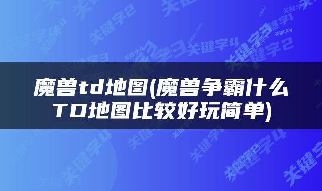 魔兽td地图(魔兽争霸什么TD地图比较好玩简单)