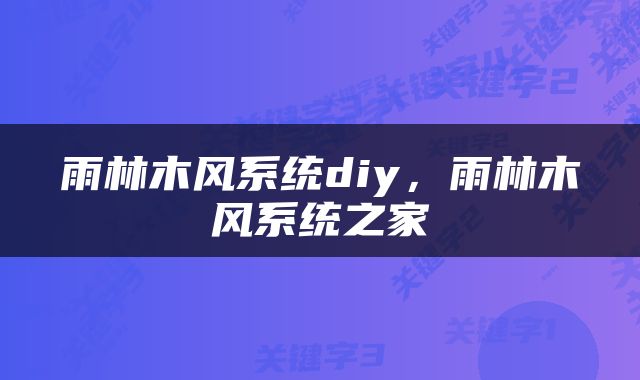雨林木风系统diy，雨林木风系统之家
