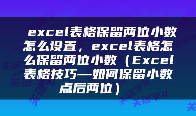 excel表格保留两位小数怎么设置，excel表格怎么保留两位小数（Excel表格技巧—如何保留小数点后两位） 