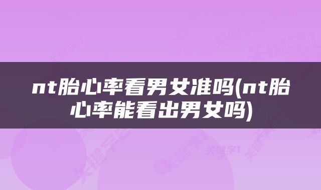 nt胎心率看男女准吗(nt胎心率能看出男女吗)