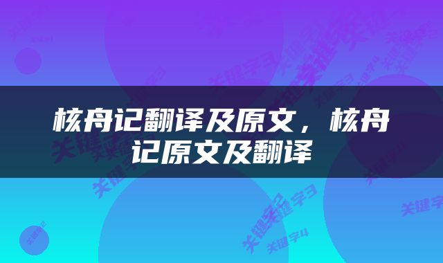 核舟记翻译及原文，核舟记原文及翻译