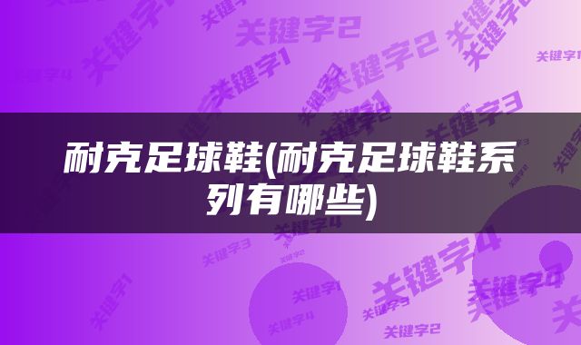 耐克足球鞋(耐克足球鞋系列有哪些)