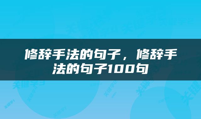 修辞手法的句子，修辞手法的句子100句