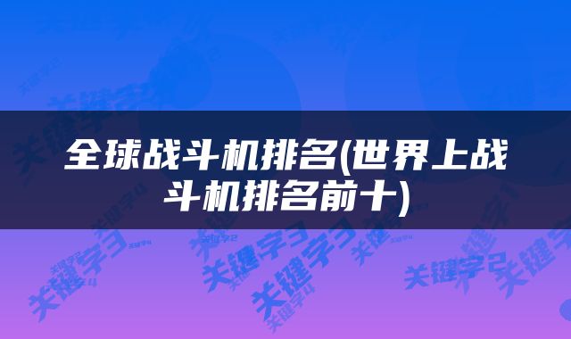 全球战斗机排名(世界上战斗机排名前十)