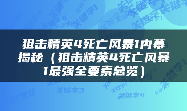 狙击精英4死亡风暴1内幕揭秘（狙击精英4死亡风暴1最强全要素总览）