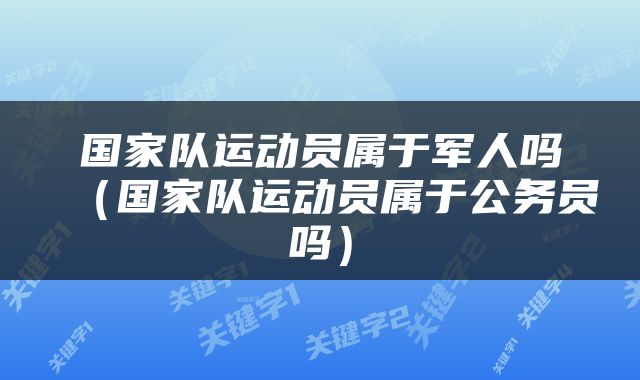 国家队运动员属于军人吗（国家队运动员属于公务员吗）