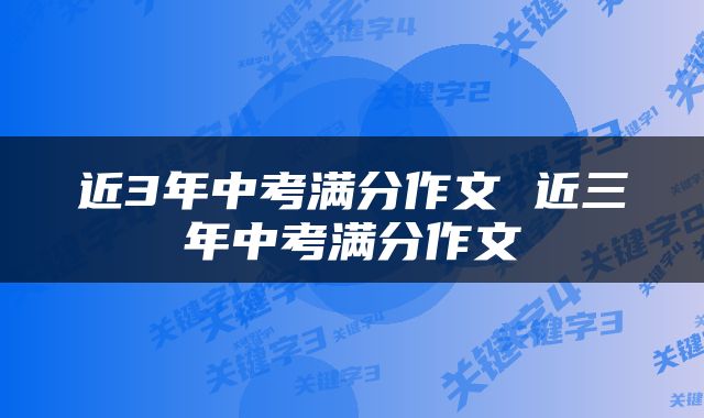 近3年中考满分作文 近三年中考满分作文