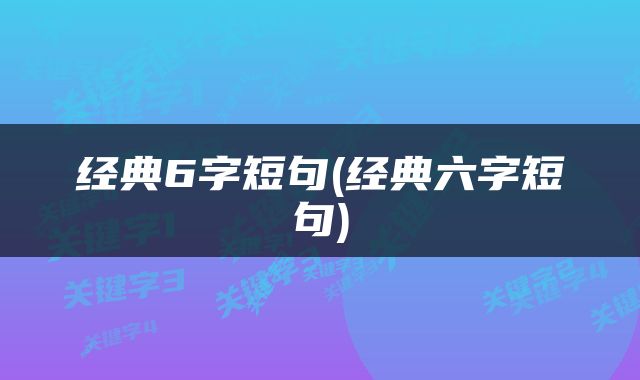 经典6字短句(经典六字短句)
