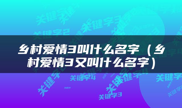 乡村爱情3叫什么名字（乡村爱情3又叫什么名字）