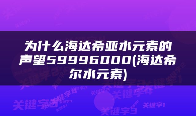 为什么海达希亚水元素的声望59996000(海达希尔水元素)