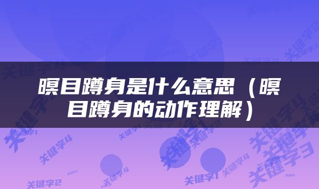 暝目蹲身是什么意思（暝目蹲身的动作理解）