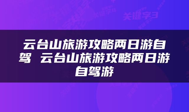 云台山旅游攻略两日游自驾 云台山旅游攻略两日游自驾游