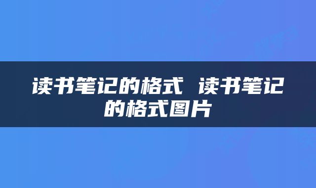 读书笔记的格式 读书笔记的格式图片