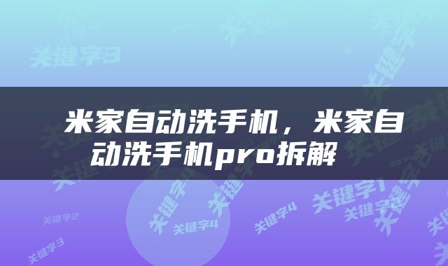  米家自动洗手机，米家自动洗手机pro拆解 