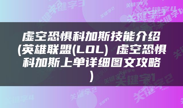 虚空恐惧科加斯技能介绍(英雄联盟(LOL) 虚空恐惧科加斯上单详细图文攻略)