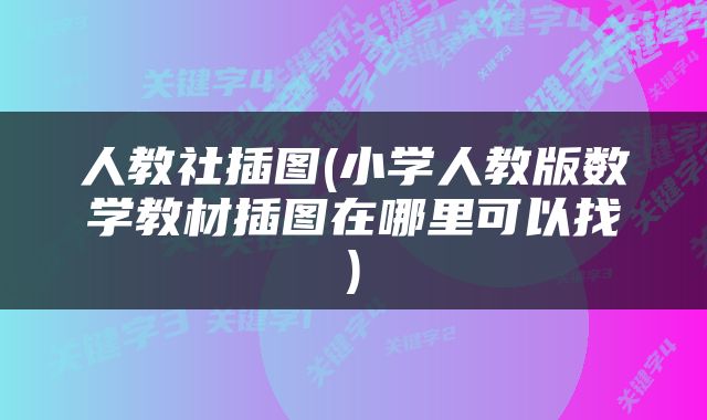 人教社插图(小学人教版数学教材插图在哪里可以找)