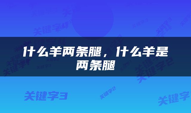 什么羊两条腿，什么羊是两条腿