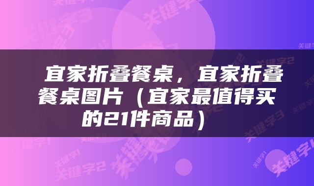  宜家折叠餐桌，宜家折叠餐桌图片（宜家最值得买的21件商品） 