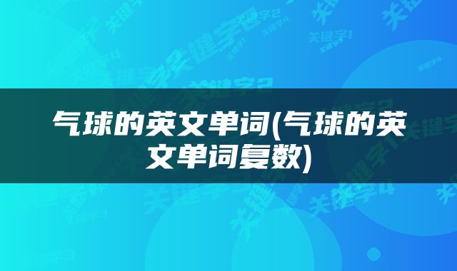 气球的英文单词(气球的英文单词复数)