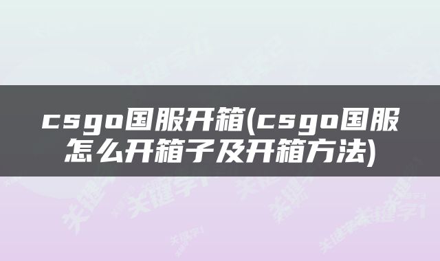 csgo国服开箱(csgo国服怎么开箱子及开箱方法)