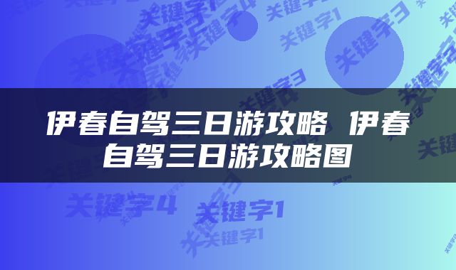 伊春自驾三日游攻略 伊春自驾三日游攻略图