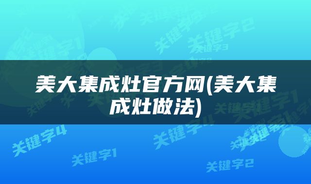 美大集成灶官方网(美大集成灶做法)