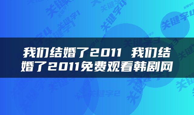 我们结婚了2011 我们结婚了2011免费观看韩剧网