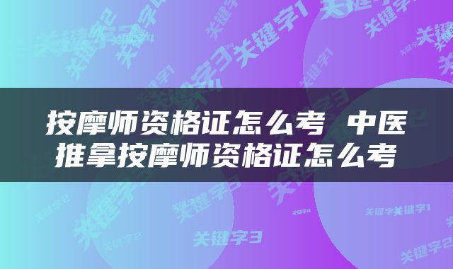 按摩师资格证怎么考 中医推拿按摩师资格证怎么考
