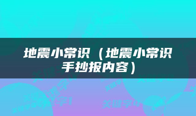 地震小常识（地震小常识手抄报内容）