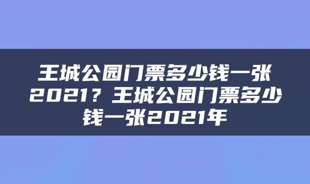 王城公园门票多少钱一张2021？王城公园门票多少钱一张2021年