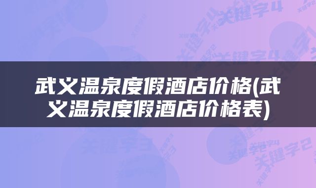 武义温泉度假酒店价格(武义温泉度假酒店价格表)