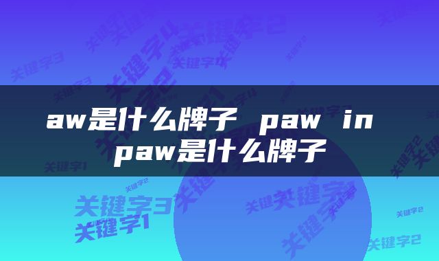 aw是什么牌子 paw in paw是什么牌子