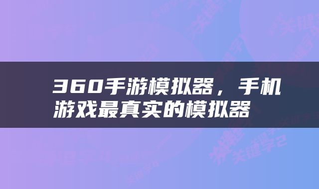  360手游模拟器，手机游戏最真实的模拟器 