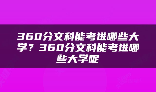 360分文科能考进哪些大学？360分文科能考进哪些大学呢