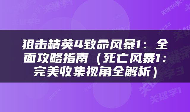 狙击精英4致命风暴1：全面攻略指南（死亡风暴1：完美收集视角全解析）