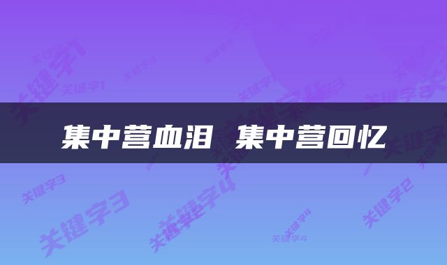 集中营血泪 集中营回忆